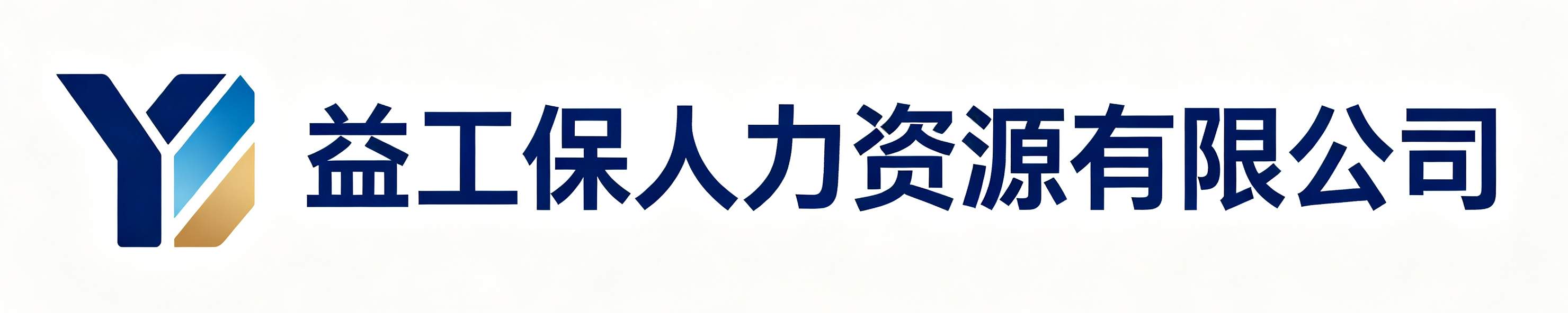 益工保人力资源威信站
